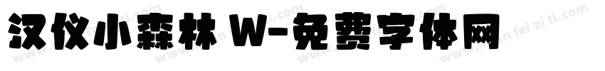 汉仪小森林 W字体转换